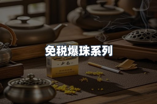 免税香烟